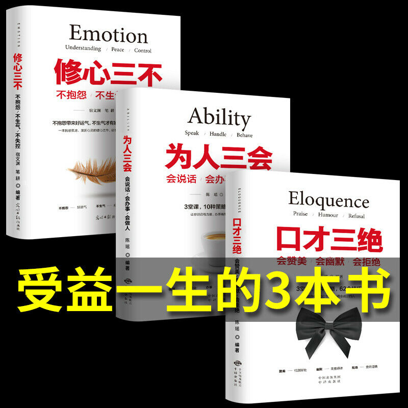 3 books chinese emotion ability eloquence æŠ–éŸ³åŒæ¬¾æŽ¨è ä¿®å¿ƒä¸‰ä¸ ä¸ºäººä¸‰ä¼š  å£æ‰ä¸‰ç» 3æœ¬å¥—è£… æå‡å£æ‰åŠ±å¿—ä¹¦ç±