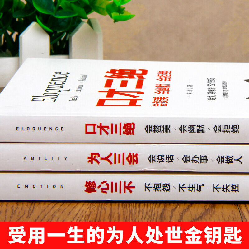 3 books chinese emotion ability eloquence æŠ–éŸ³åŒæ¬¾æŽ¨è ä¿®å¿ƒä¸‰ä¸ ä¸ºäººä¸‰ä¼š  å£æ‰ä¸‰ç» 3æœ¬å¥—è£… æå‡å£æ‰åŠ±å¿—ä¹¦ç±